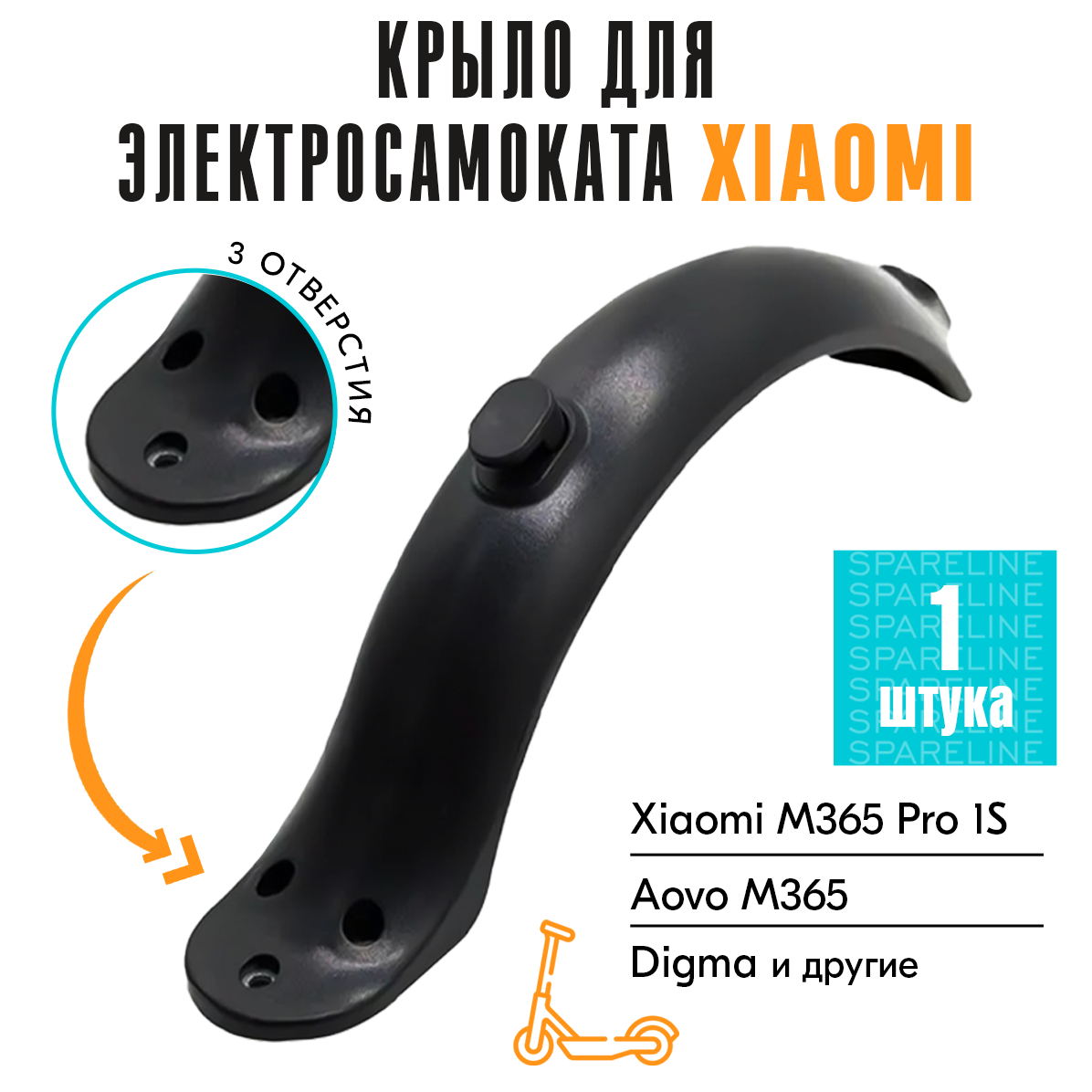 Крыло заднее SPARELINE для Xiaomi Mi Electric Scooter M365 Pro Pro2 1S Aovo M1 520₽