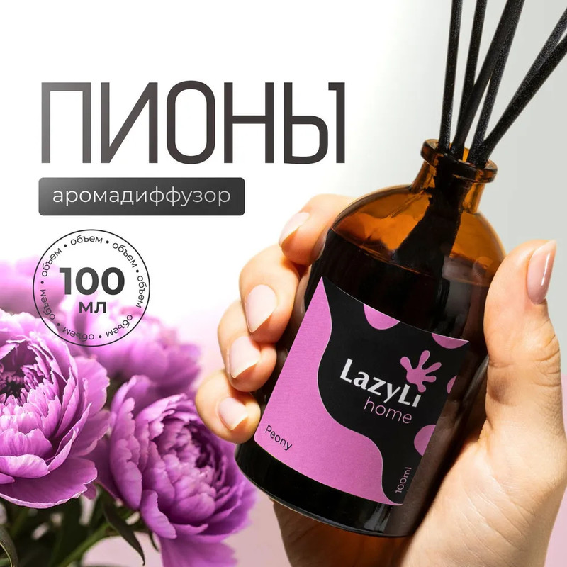 Ароматический диффузор LAZYLI Peony