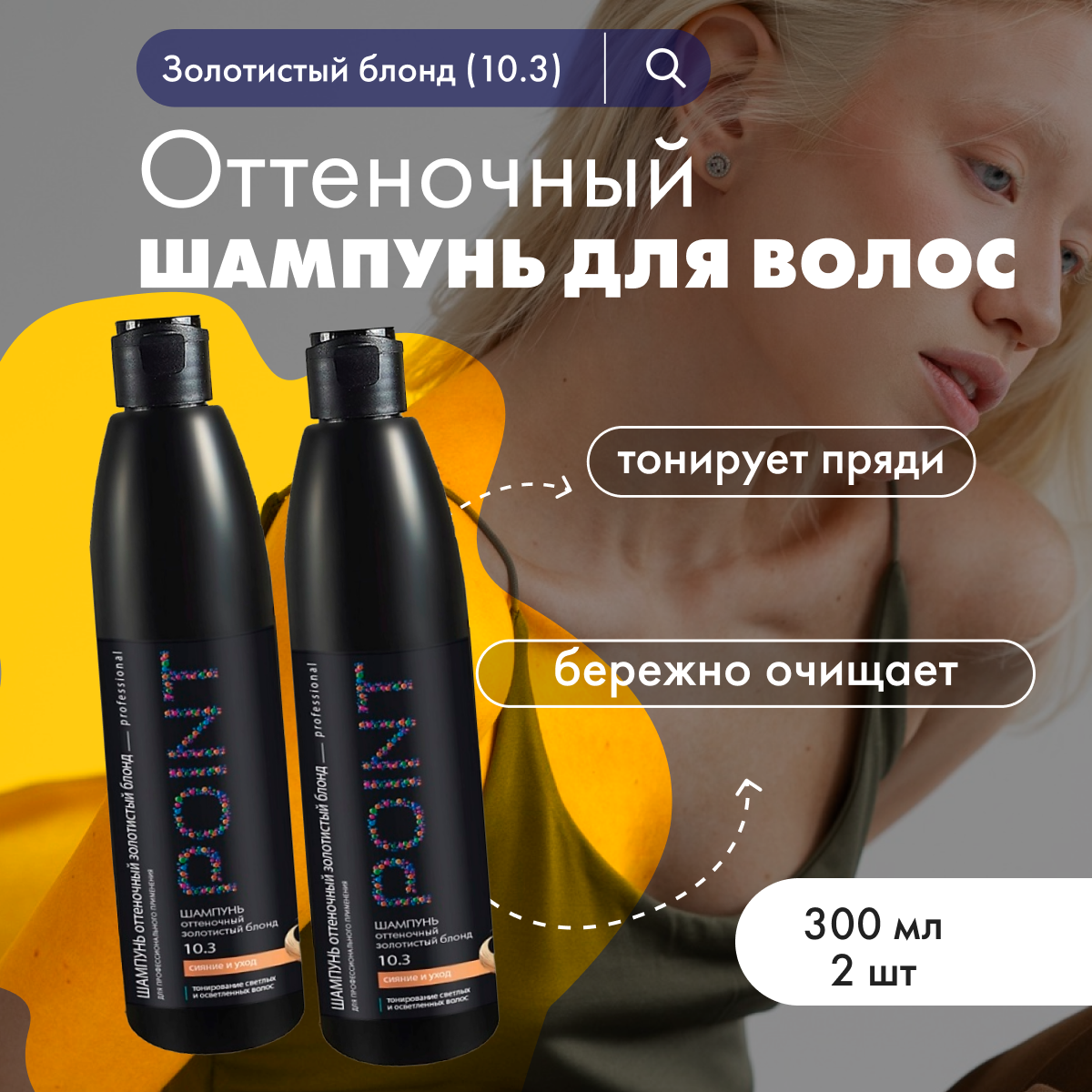 

Шампунь для волос POINT Золотистый блонд 300мл 2шт
