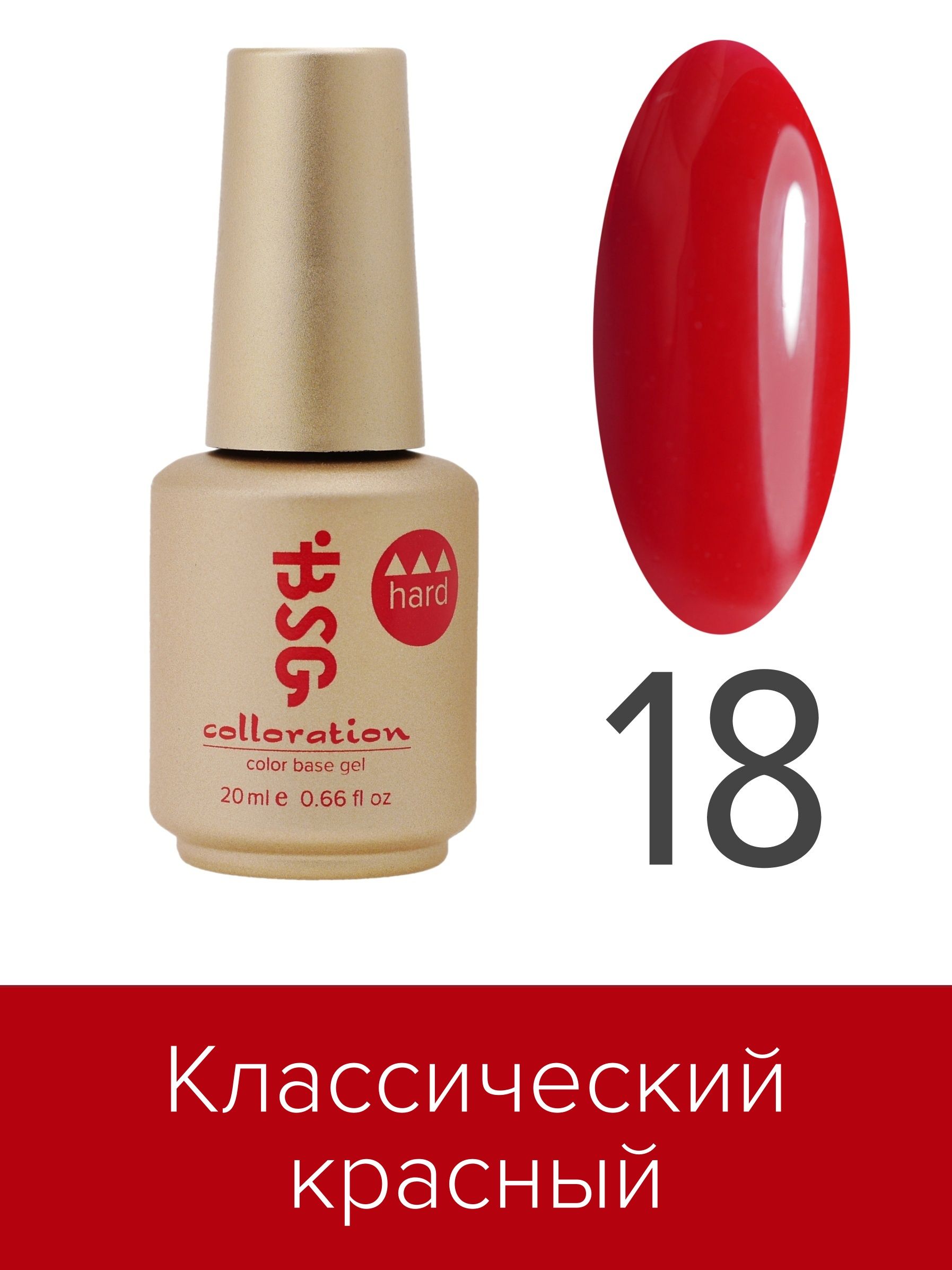 База BSG Colloration цветная жесткая Hard №18 ная жесткая база bio stretch gel colloration hard 32 оттенок клубничного йогурта