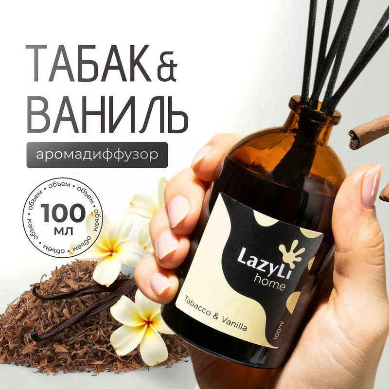 Ароматический диффузор LAZYLI Tabacco&Vanilla