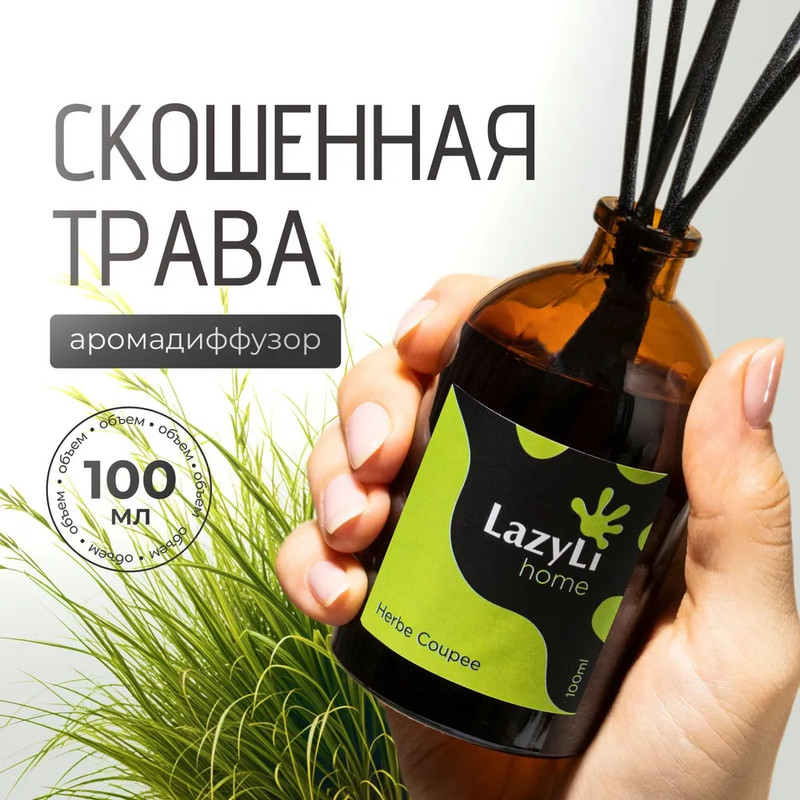 Ароматический диффузор LAZYLI Herbe coupee