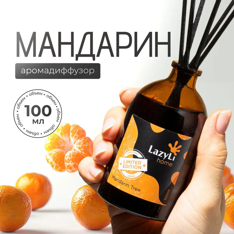 Ароматический диффузор LAZYLI Mandarin tree