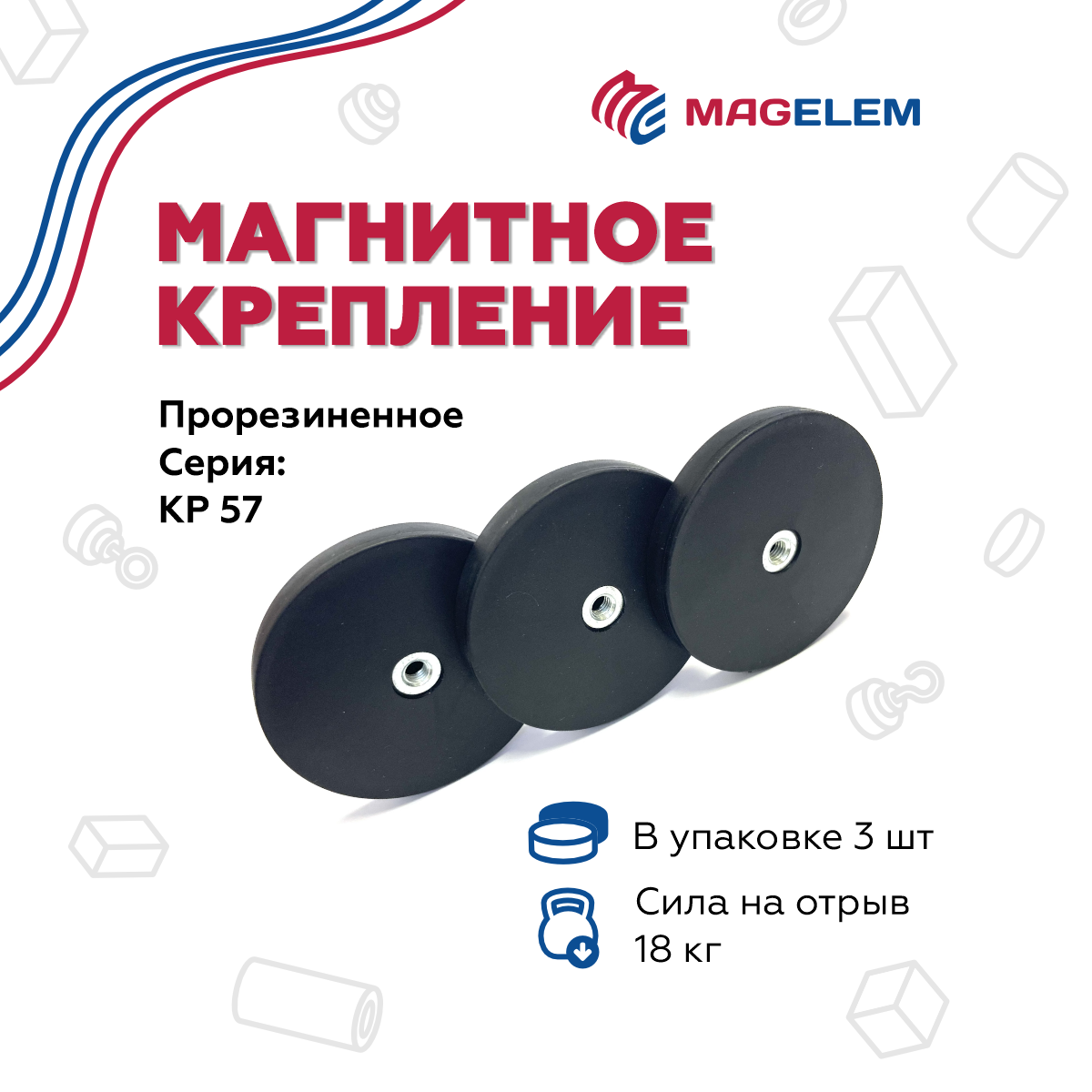 

Магнитное крепление MagElem ME10403 КР57 прорезиненное с внутренней резьбой, 3 шт