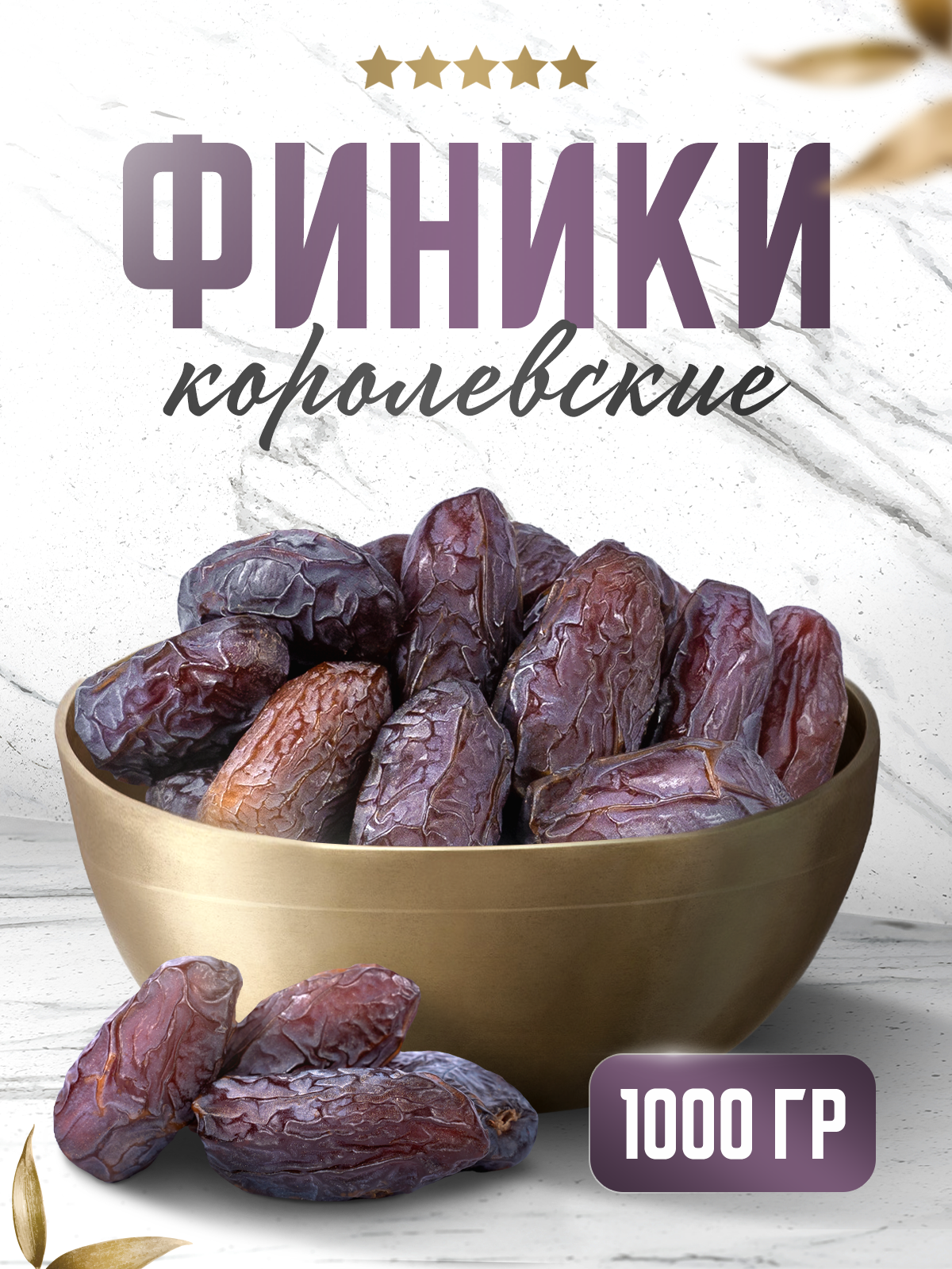 Финики Narmak королевские, 1000 г