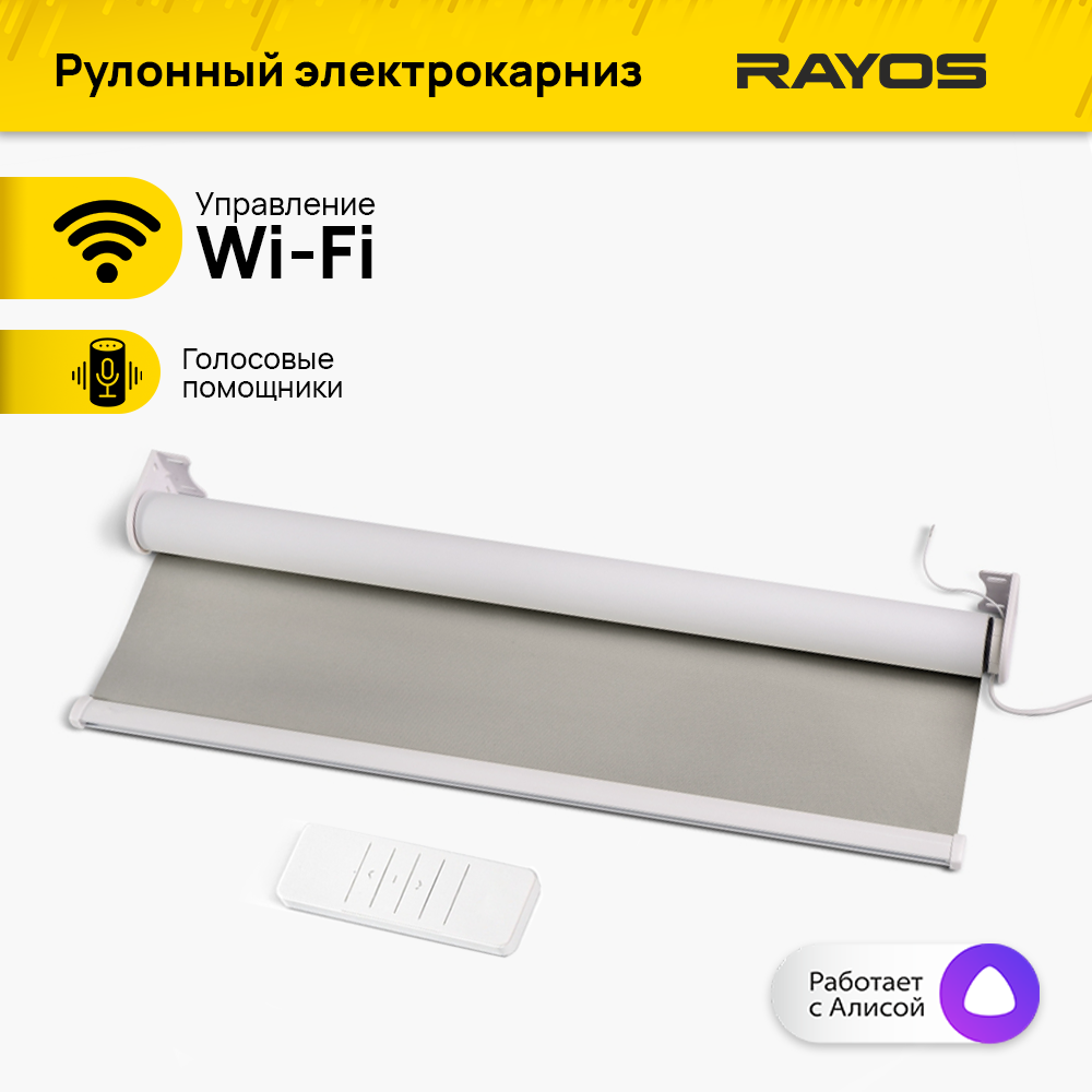 Электрокарниз для рулонных штор RAYOS с функцией WiFi 140 м. RayosRul серый