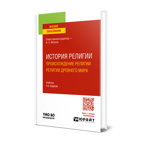

История религии. Происхождение религии. Религии Древнего мира