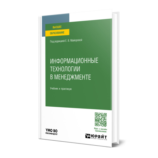 

Информационные технологии в менеджменте