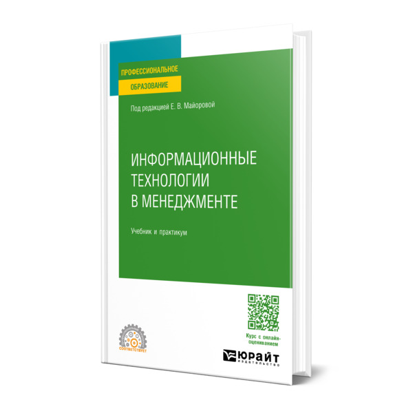

Информационные технологии в менеджменте
