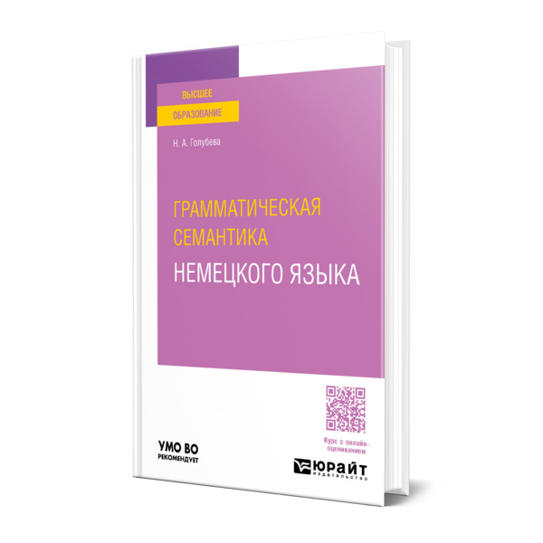 

Грамматическая семантика немецкого языка