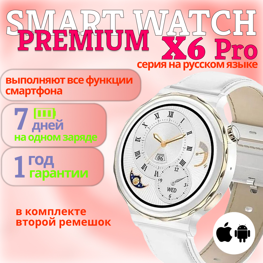 

Смарт-часы W&O X6 Pro белый, золотистый/белый (00002_SW_X6), X6 Pro