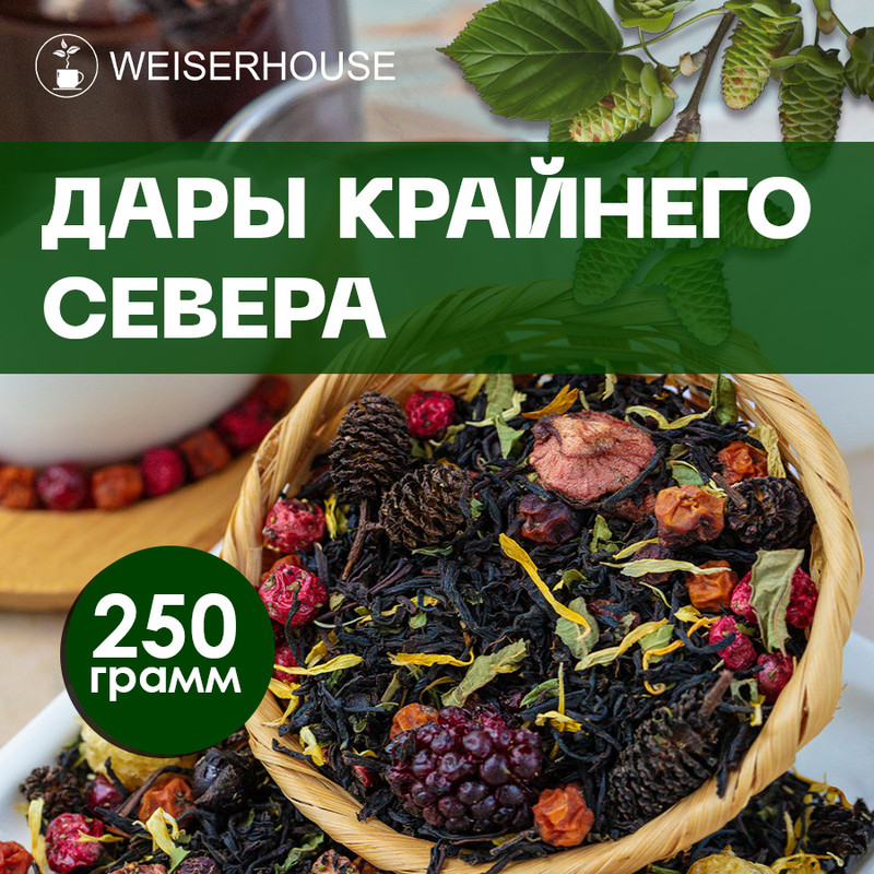 Чай WeiserHouse Дары Крайнего севера ягодно-таежный ассам, 250 г