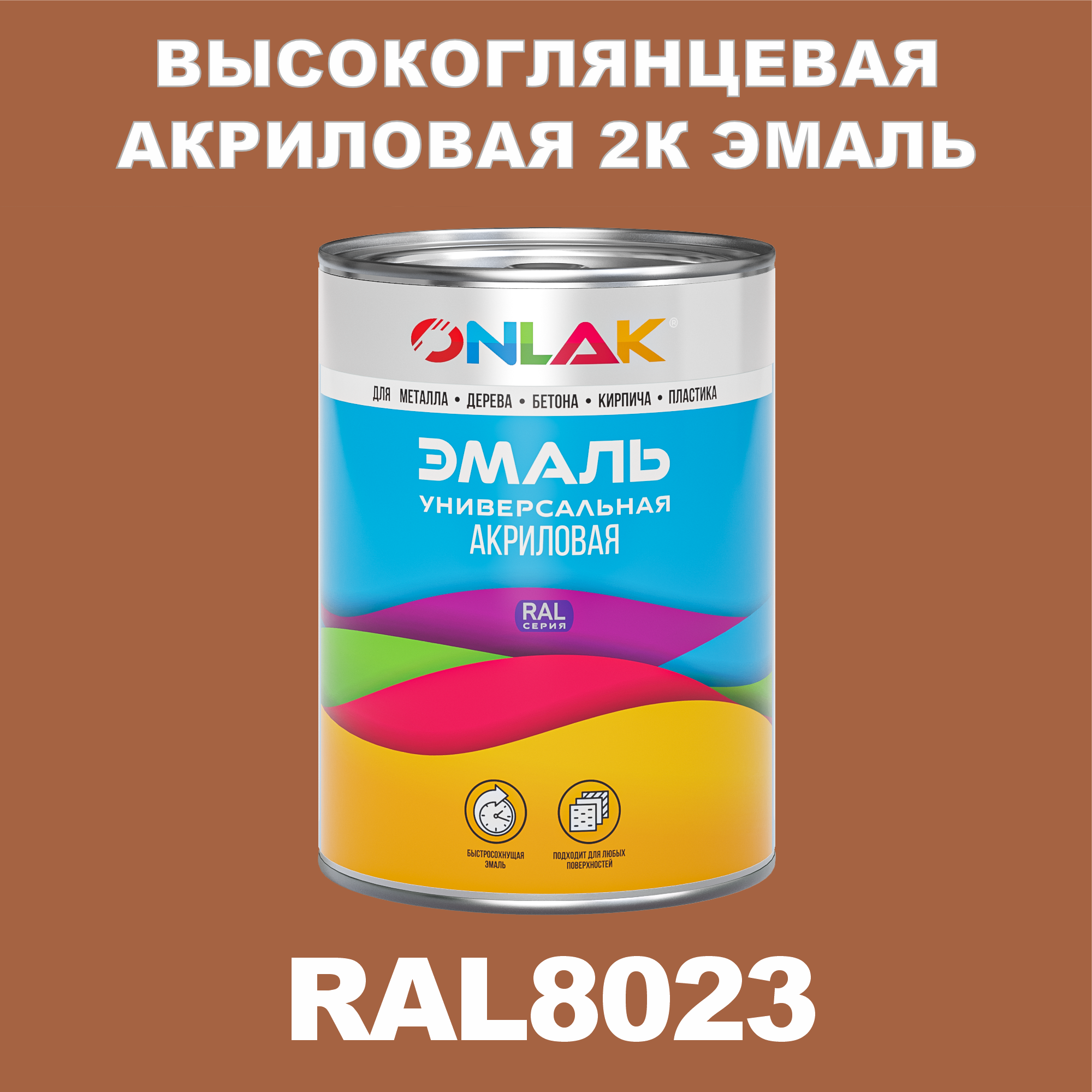 фото Эмаль onlak 2к ral8023 высокоглянцевая, по металлу, ржавчине, дереву, бетону