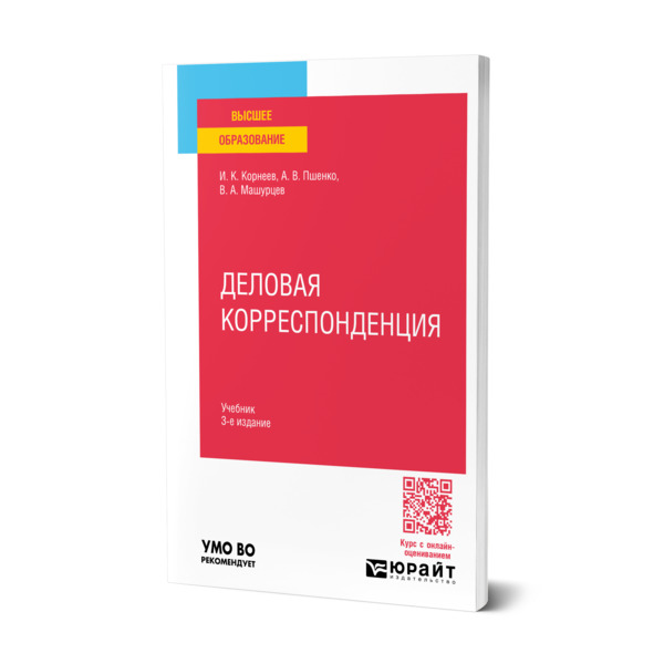 

Деловая корреспонденция