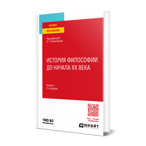 

История философии до начала XX века