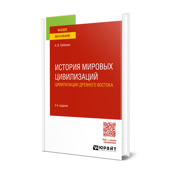 

История мировых цивилизаций. Цивилизации Древнего Востока