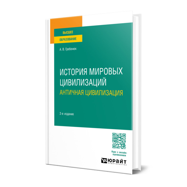 

История мировых цивилизаций. Античная цивилизация