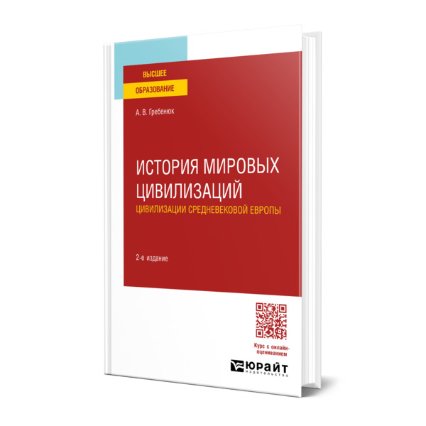 

История мировых цивилизаций. Цивилизации средневековой Европы