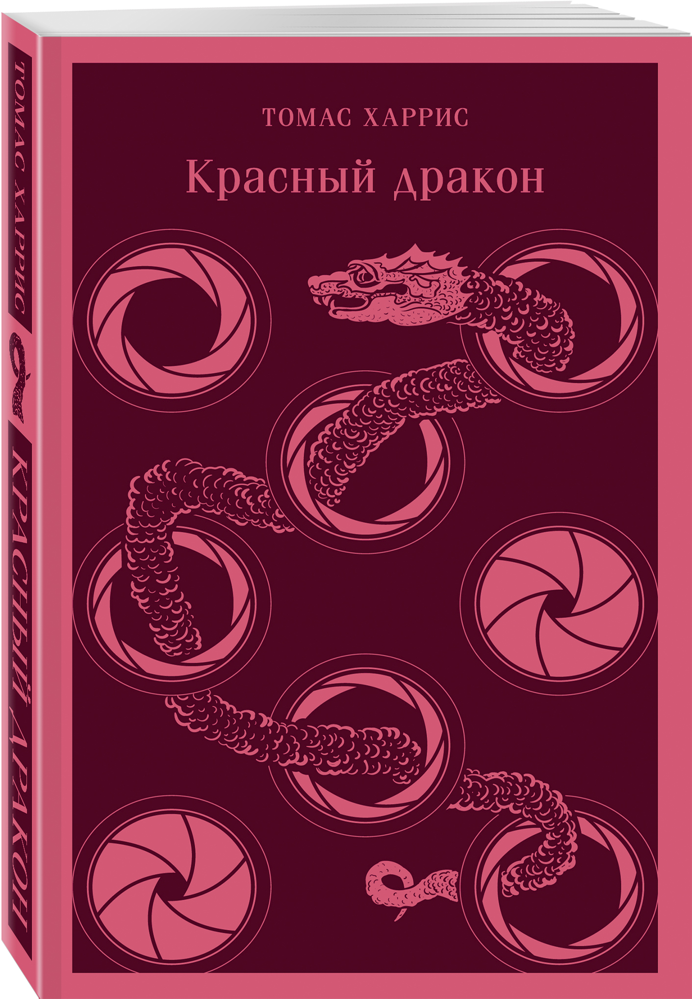 

Красный дракон, Книга