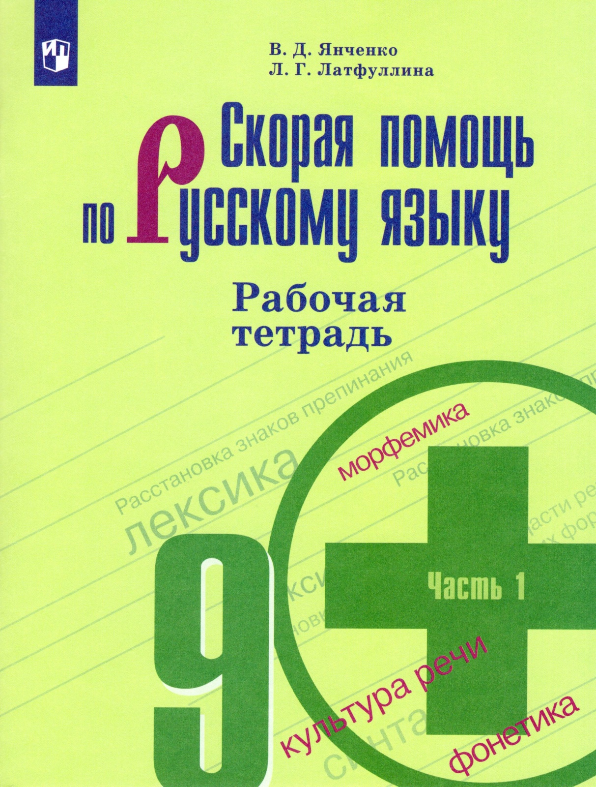 

Рабочая тетрадь Скорая помощь по русскому языку 9 класс часть 1 Просвещение ФГОС, 9 класс ФГОС Янченко В. Д., Латфуллина Л. Г. Скорая помощь по русскому языку (1 часть) (к учебнику Бархударова С. Г. ), (2020), 80 страниц