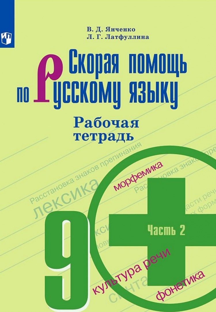 

Рабочая тетрадь Скорая помощь по русскому языку 9 класс часть 2 Просвещение ФГОС, 9 класс ФГОС Янченко В. Д., Латфуллина Л. Г. Скорая помощь по русскому языку (2 часть) (к учебнику Бархударова С. Г. ), (2020), 80 страниц