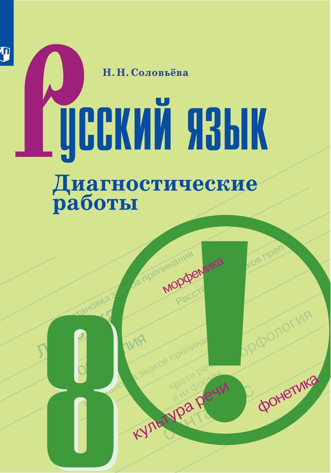 

Русский язык 8 класс диагностические работы к учебнику Бархударова С. Г. ФГОС, ФГОС Соловьева Н. Н. Русский язык 8 классы, Диагностические работы к учебнику Бархударова С. Г, 2019, c. 80