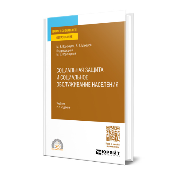 

Социальная защита и социальное обслуживание населения
