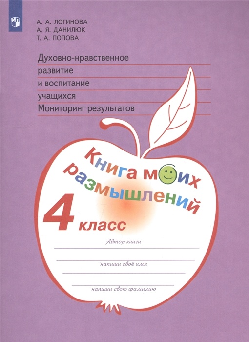 

Духовно-нравственное развитие и воспитание учащихся 4 класс ФГОС, Работаем По Новым Стандартам ФГОС Логинова А. А, Данилюк А. Я, Попова Т. А. 4 классы, Духовно-нравственное развитие и воспитание учащихся. Мониторинг