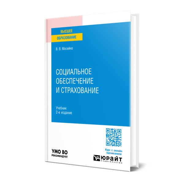 

Социальное обеспечение и страхование