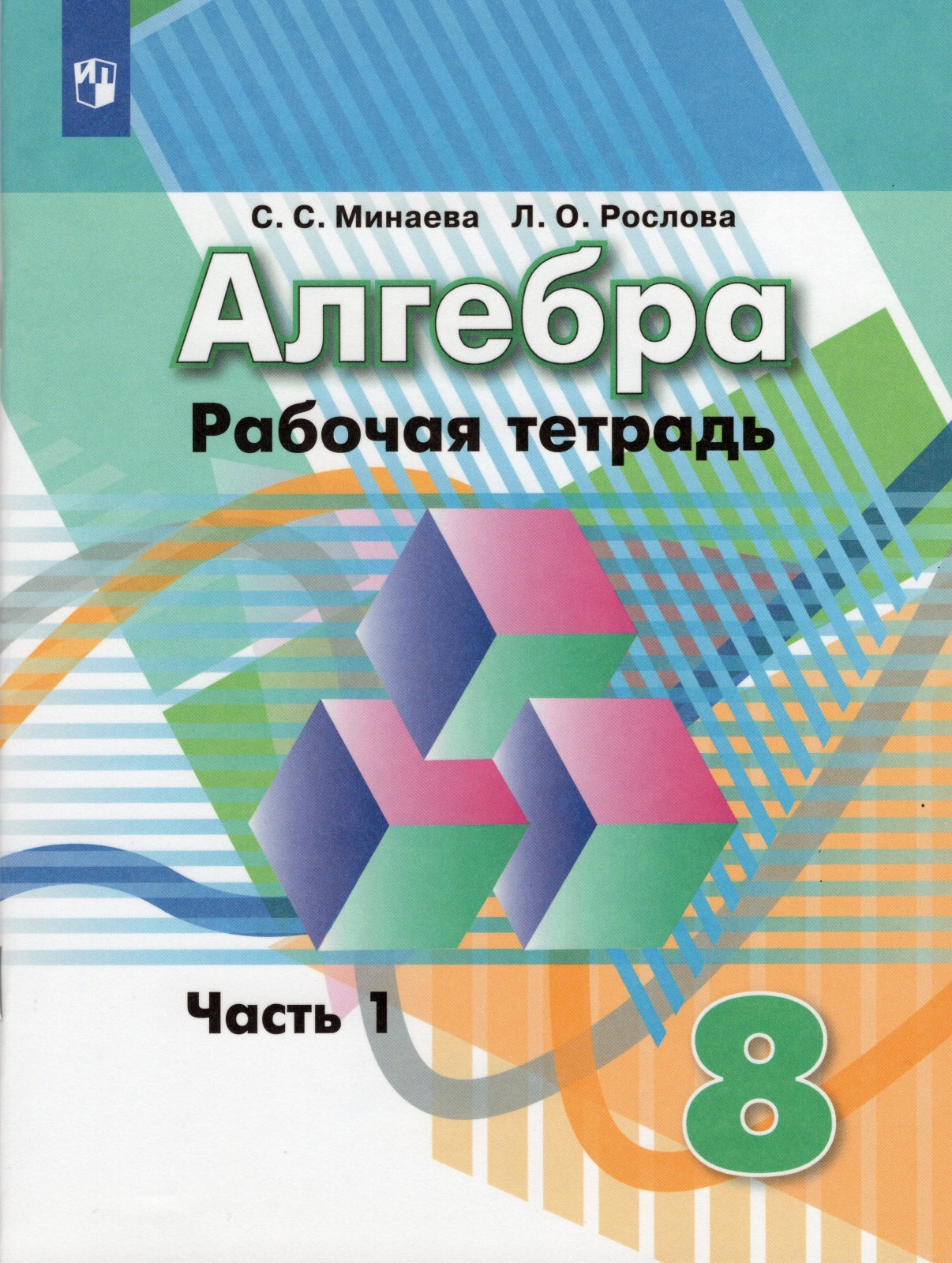 

Алгебра 8 класс к учебнику Дорофеева Г. В. часть 1 в 2 частях ФГОС, 8 классы, ФГОС Минаева С. С,Рослова Л. О Алгебра часть 1/2 к учебнику Дорофеева Г. В, 2020, c. 48