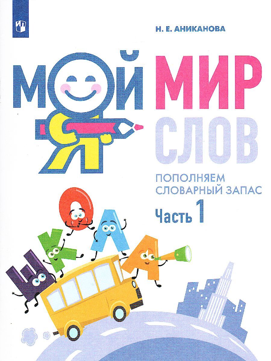 

Учебное пособие Мой мир слов 5-7 лет часть 1 Просвещение Аниканова Н.Е. ФГОС, ФГОС ДО Аниканова Н. Е. Мой мир слов. Пополняем словарный запас (1 часть) (от 5 до 7 лет), (2022), 48 страниц