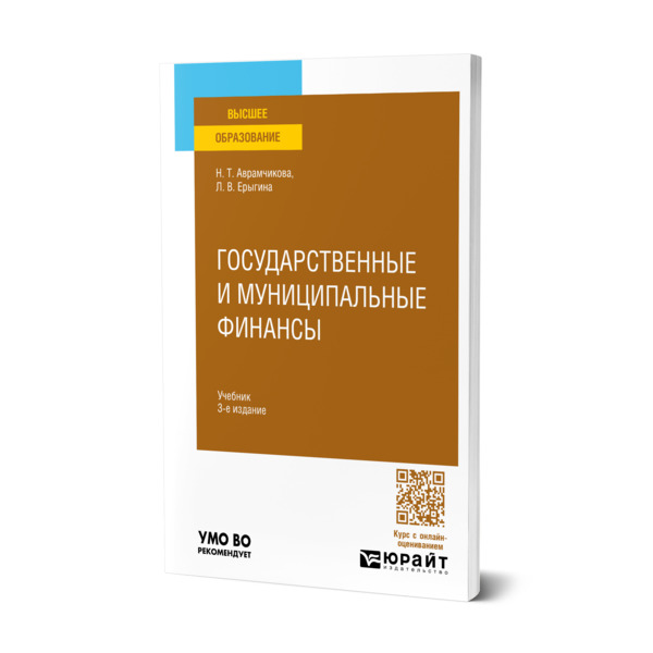 

Государственные и муниципальные финансы