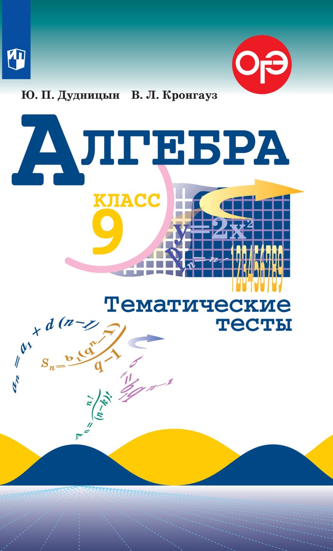 

Рабочая тетрадь Алгебра 9 класс к учебнику Макарычева Ю.Н. ФГОС Просвещение, ФГОС Дудницын Ю.П., Кронгауз В.Л. по Алгебре 9 класс к учебнику Макарычева Ю.Н., 95 страниц