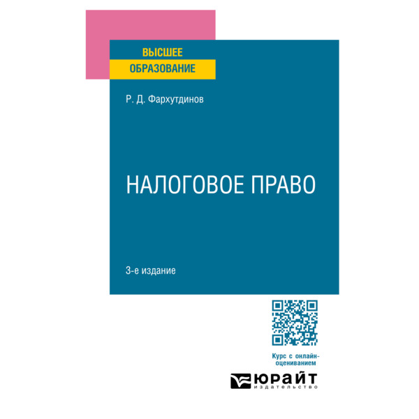 

Налоговое право