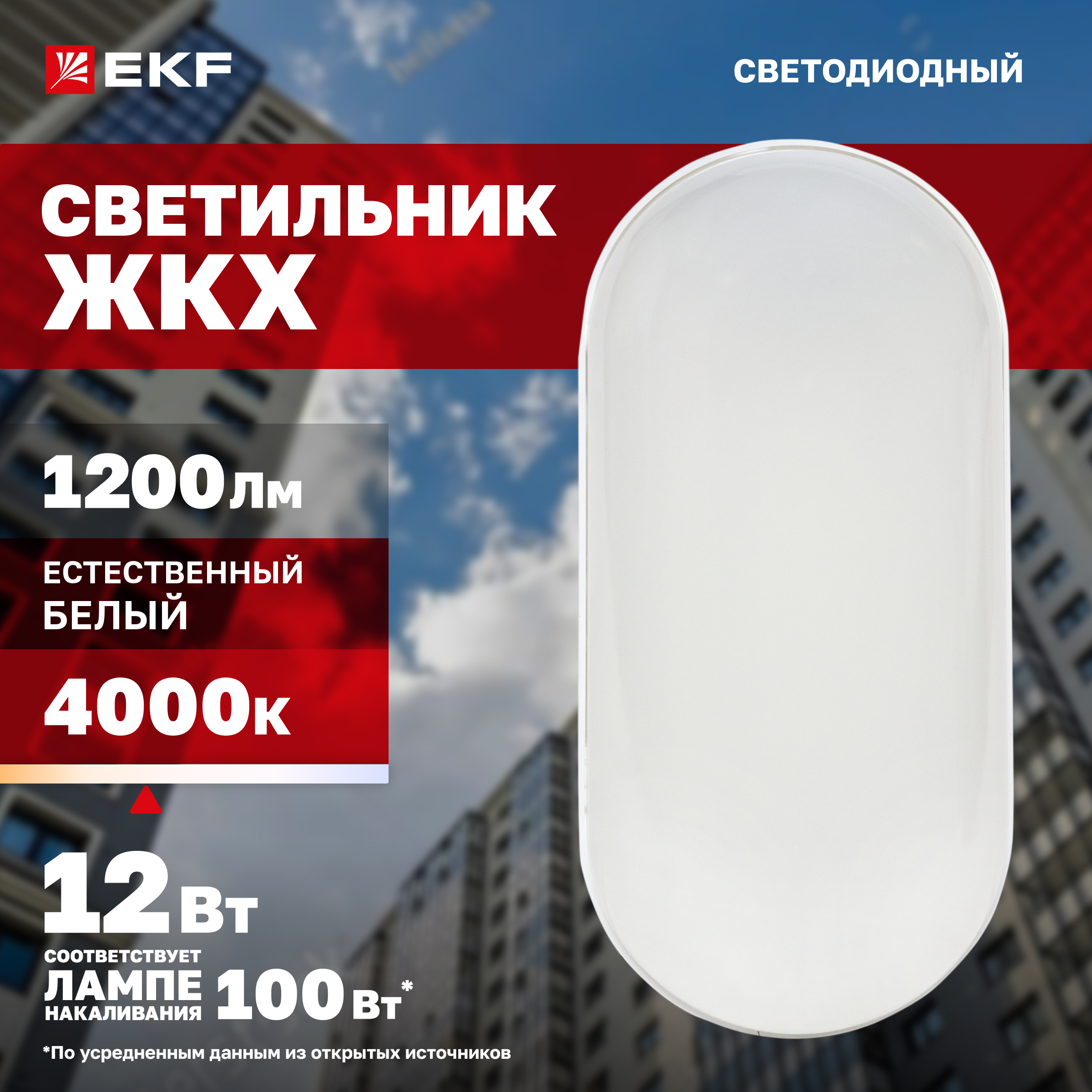 Светильник светодиодный ЖКХ овал ДПО-2005 12Вт 4000K IP65 EKF PROxima BKL-2005-V-12-4000