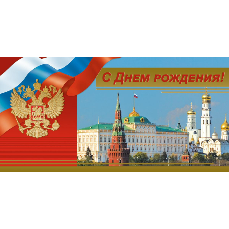 

Открытка С Днем рождения10,5х21см 10шт/уп Кремль храм герб триколор1523-05