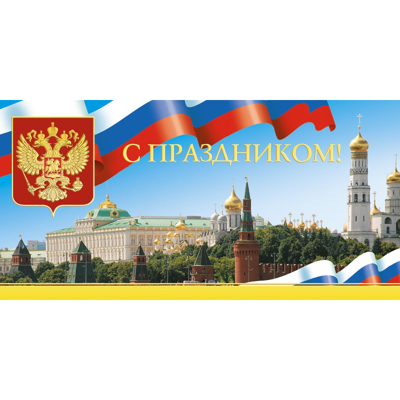 

Открытка С Праздником! Кремль,герб.триколор, б/текста 1497-01