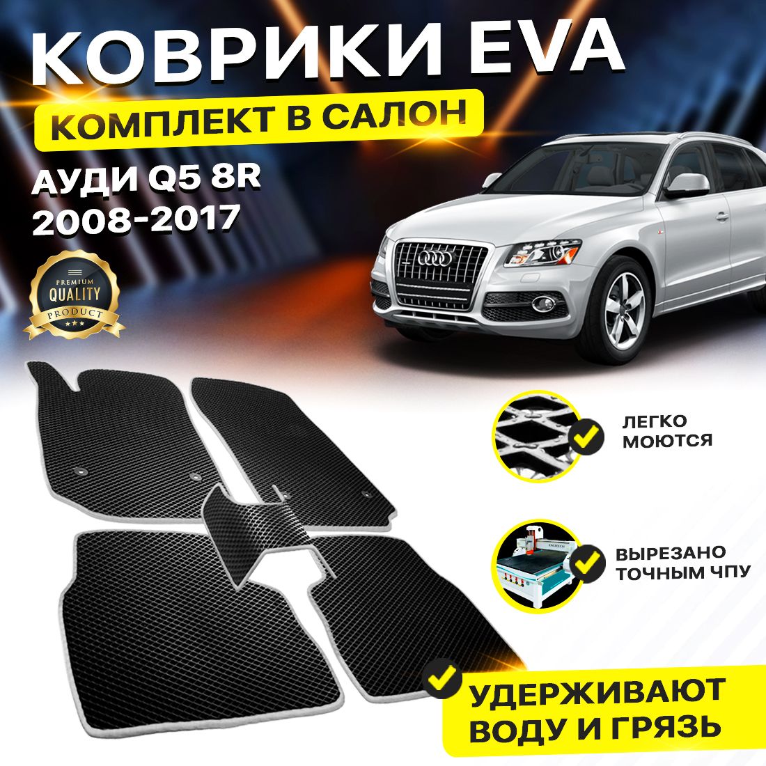 

Комплект ковриков DreamCar Technology Audi Q5 8R 2008-2017 черный серый