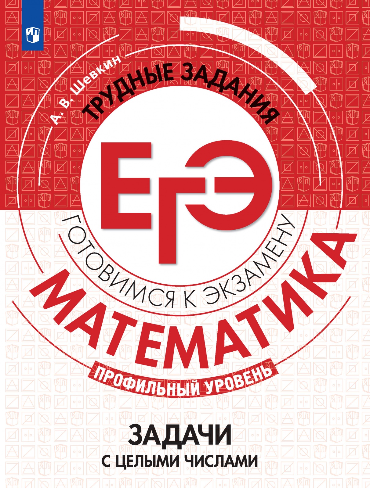 

Книга Просвещение Математика. Задачи с целыми числами. Трудные задания ЕГЭ (профильный ..., Математика. Задачи с целыми числами. Трудные задания ЕГЭ (профильный уровень) (Шевкин А. В. ), (2021), 80 страниц
