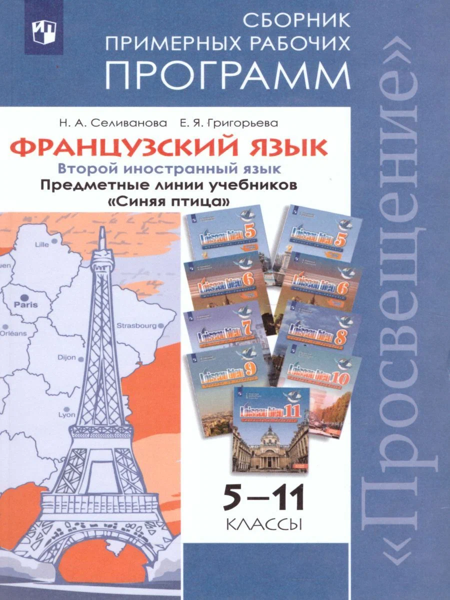 Книга Просвещение ФГОС Селиванова Н. А., Григорьева Е. Я. Французский язык 5-11 классы ... ФГОС Селиванова Н. А., Григорьева Е. Я. Французский язык 5-11 классы Второй иностранный язык. Сборник (програмКнига Мировые Финансы 600012521256