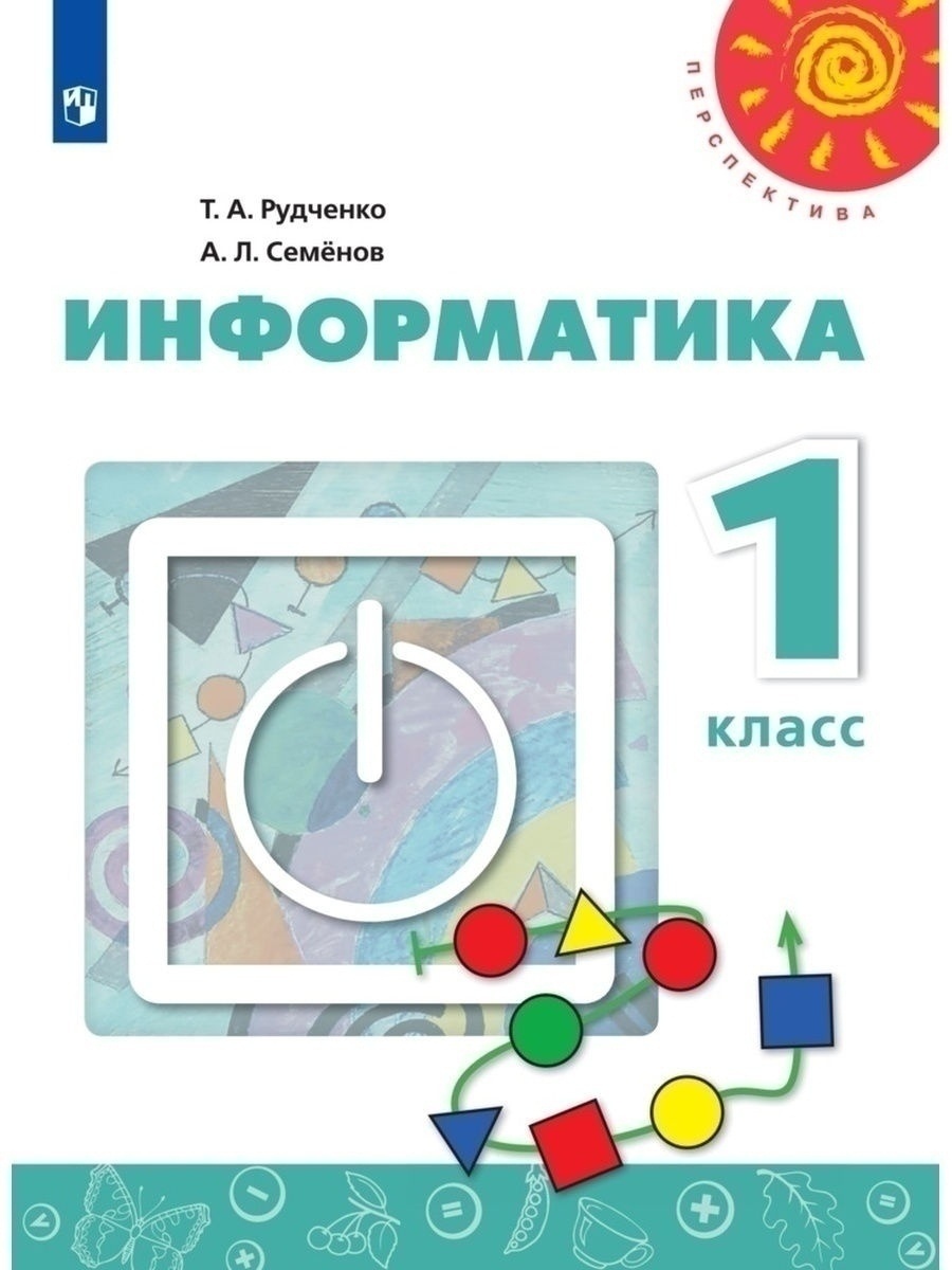 Информатика первый класс. Рабочая тетрадь по информатике Семенов а л Рудченко 1 класс. Информатика . Авторы: Семёнов а.л., Рудченко т.а.. УМК Семенов а.л., Рудченко т.а. Информатика 4 класс. УМК Семенов а.л., Рудченко т.а. Информатика 2 класс.