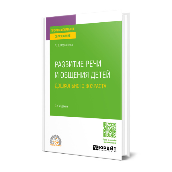 

Развитие речи и общения детей дошкольного возраста