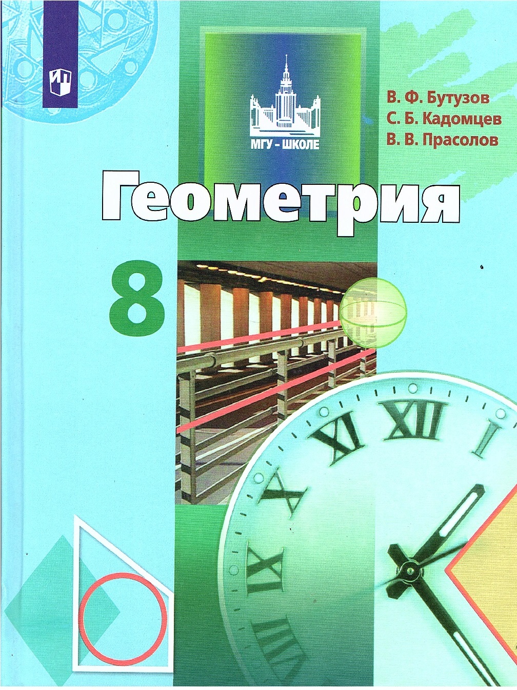 Геометрия бутузов восьмой класс. Геометрия 8 класс. Учебник. Учебник по геометрии 8 класс. Геометрия 8 класс Бутузов.