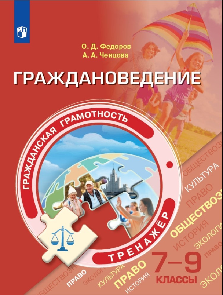 

Тренажер Граждановедение 7-9 класс Гражданская грамотность Просвещение Федоров О.Д., Федоров О.Д., Ченцова А.А. Гражданская грамотность 7-9 класс, 128 страниц