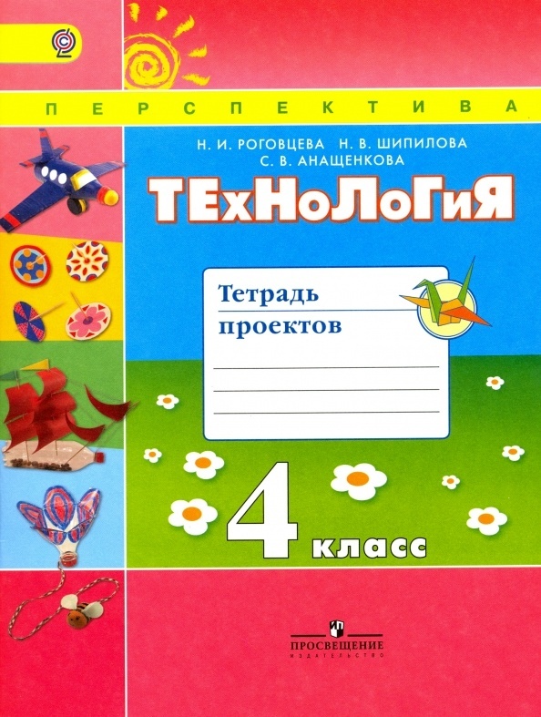 

Книга Просвещение 4 класс ФГОС Роговцева Н. И., Шипилова Н. В., Анащенкова С. В. Технол..., 4 класс ФГОС Роговцева Н. И., Шипилова Н. В., Анащенкова С. В. Технология. Тетрадь проектов (белая), (2020), 64 страницы