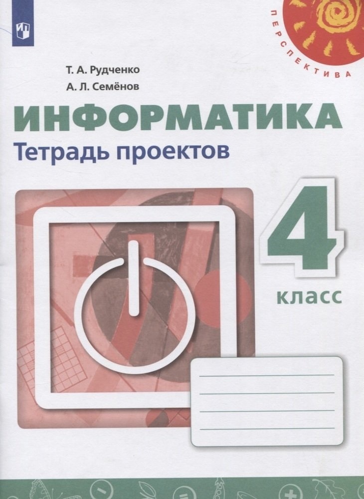 

Информатика Тетрадь проектов 4 класс Просвещение ФГОС Рудченко Т.А., 4 классы, ФГОС Перспектива Рудченко Т. А,Семенов А. Л. Информатика. Тетрадь проектов белая, 2019, c. 32
