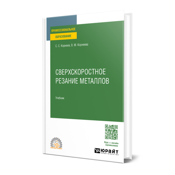 

Сверхскоростное резание металлов
