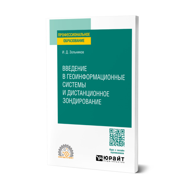 

Введение в геоинформационные системы и дистанционное зондирование