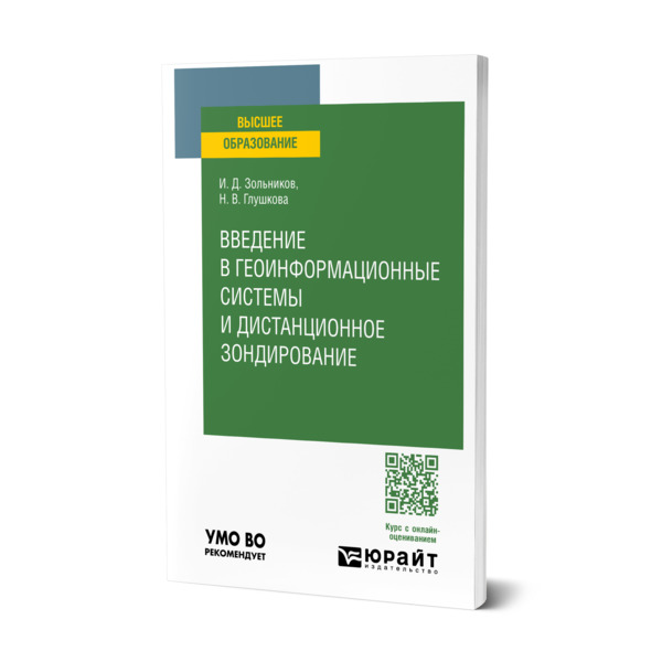 

Введение в геоинформационные системы и дистанционное зондирование