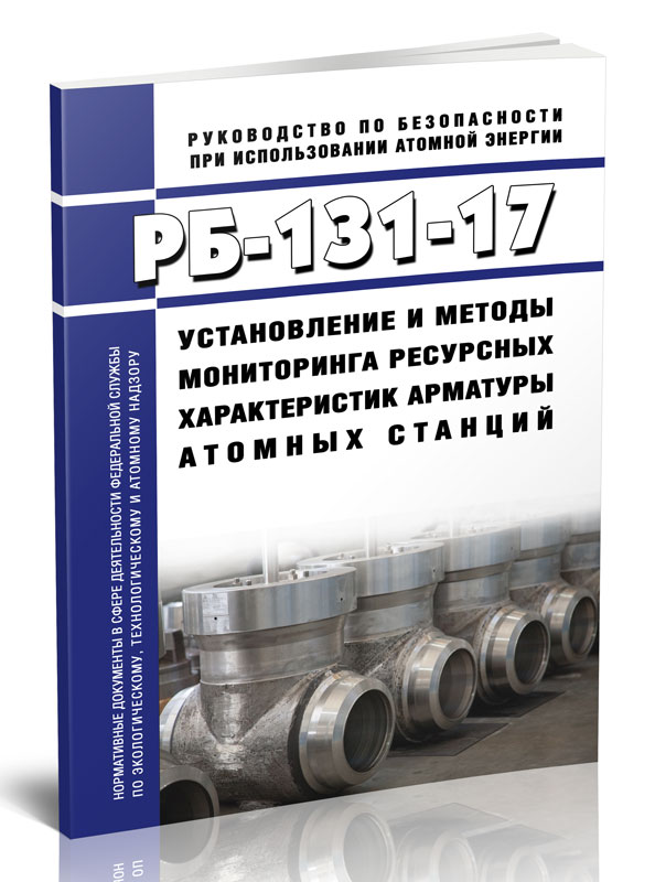 

РБ-131-17 Установление и методы мониторинга ресурсных характеристик арматуры атомных